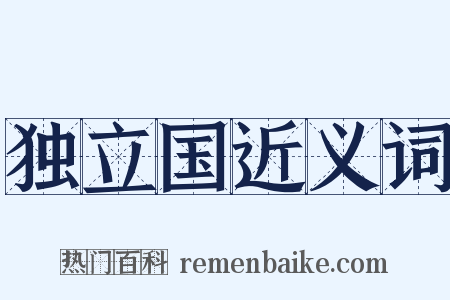 独立国近义词是什么意思的图片